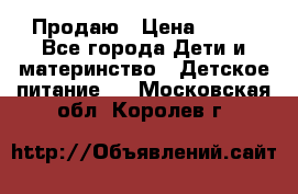 Продаю › Цена ­ 450 - Все города Дети и материнство » Детское питание   . Московская обл.,Королев г.